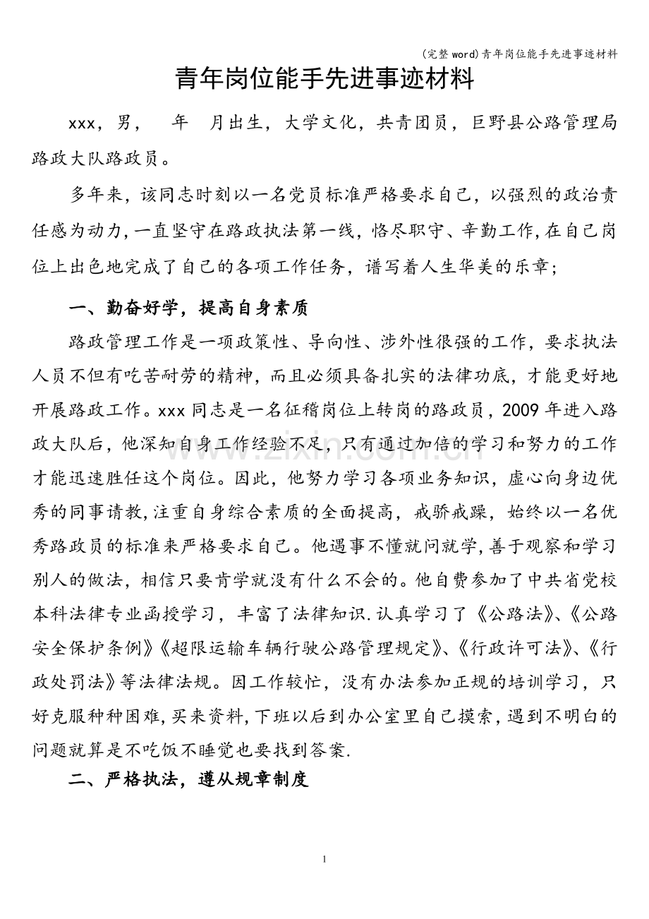 青年岗位能手先进事迹材料.doc_第1页