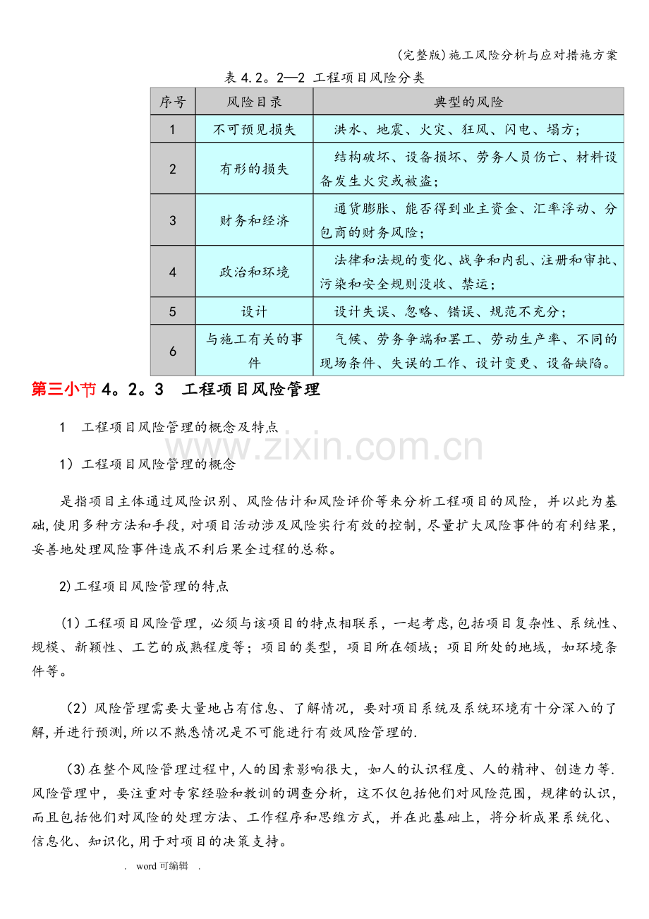 施工风险分析与应对措施方案.doc_第2页