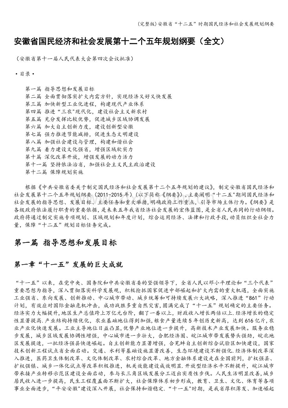 安徽省“十二五”时期国民经济和社会发展规划纲要.doc_第1页