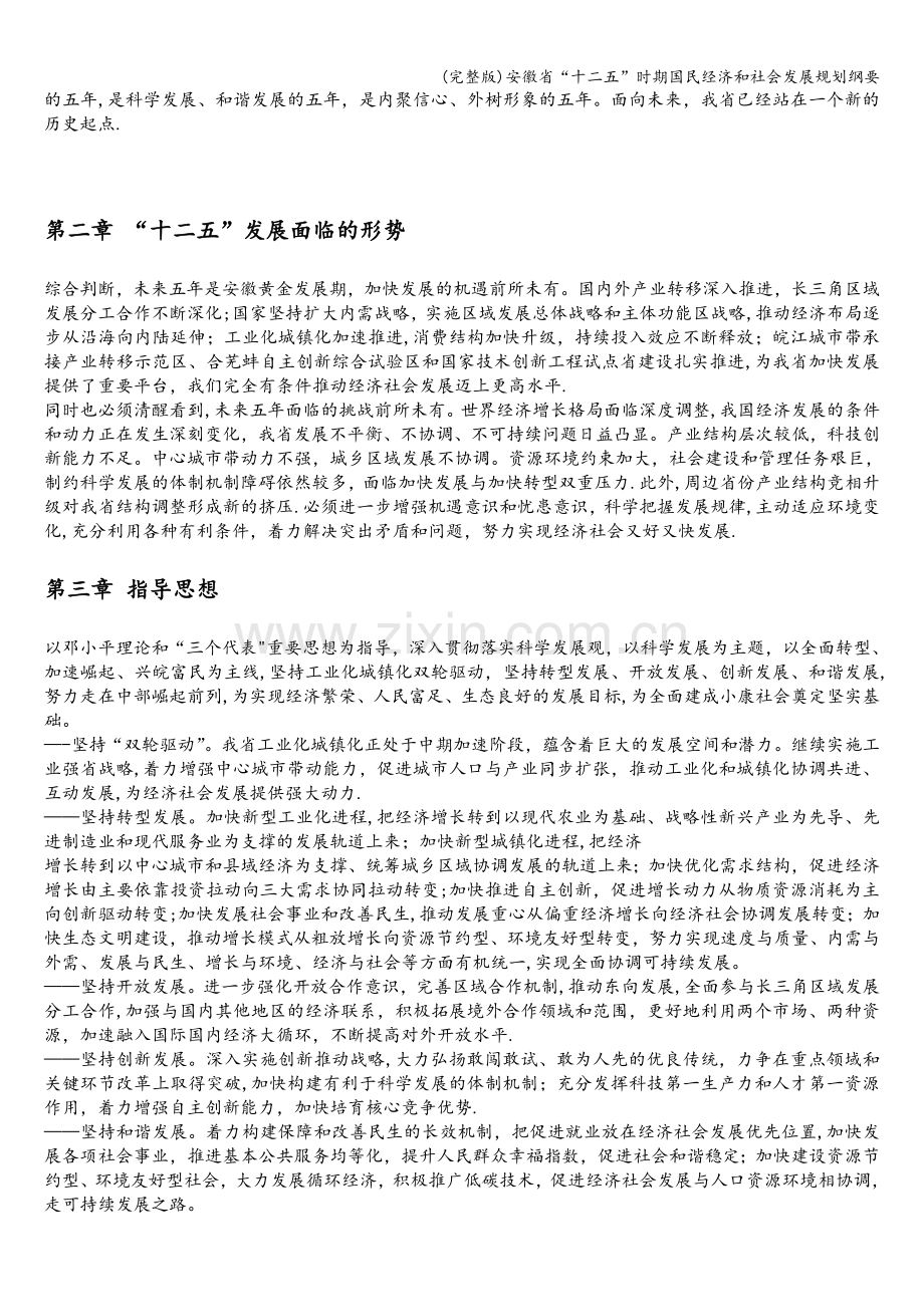 安徽省“十二五”时期国民经济和社会发展规划纲要.doc_第2页