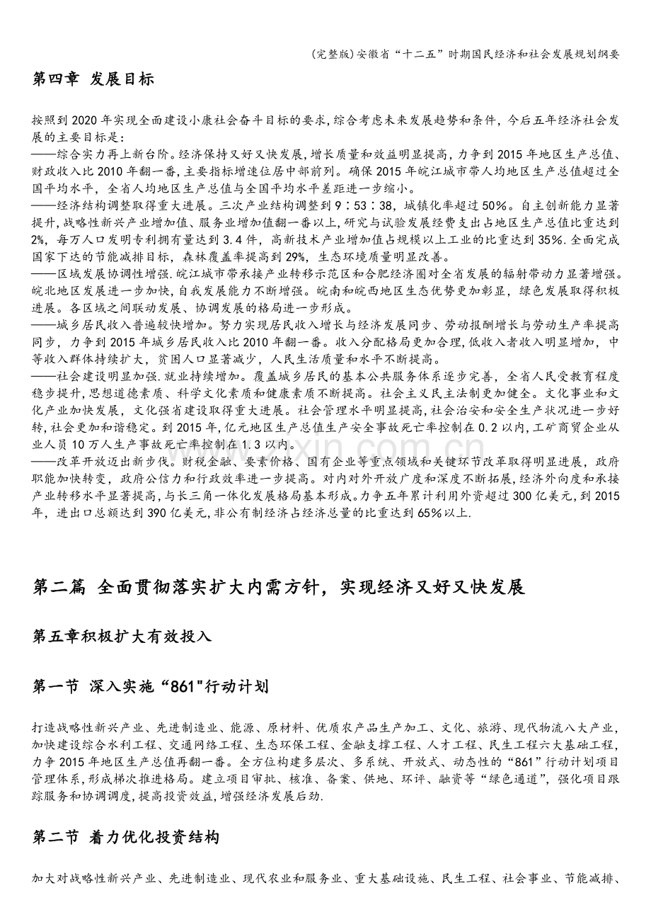 安徽省“十二五”时期国民经济和社会发展规划纲要.doc_第3页