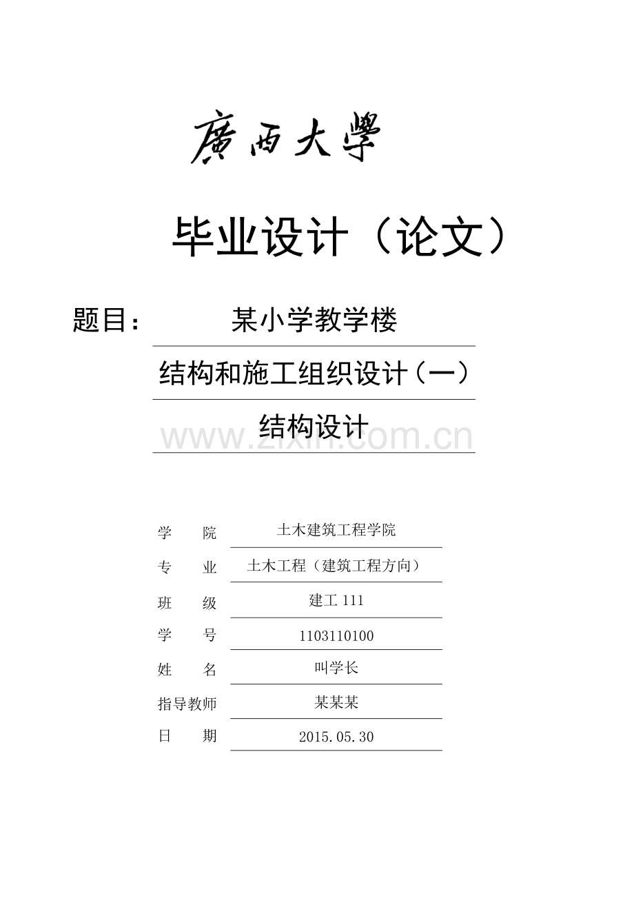 土木工程(建工方向)毕业设计结构设计-某小学教学楼结构和施工组织设计.doc_第1页