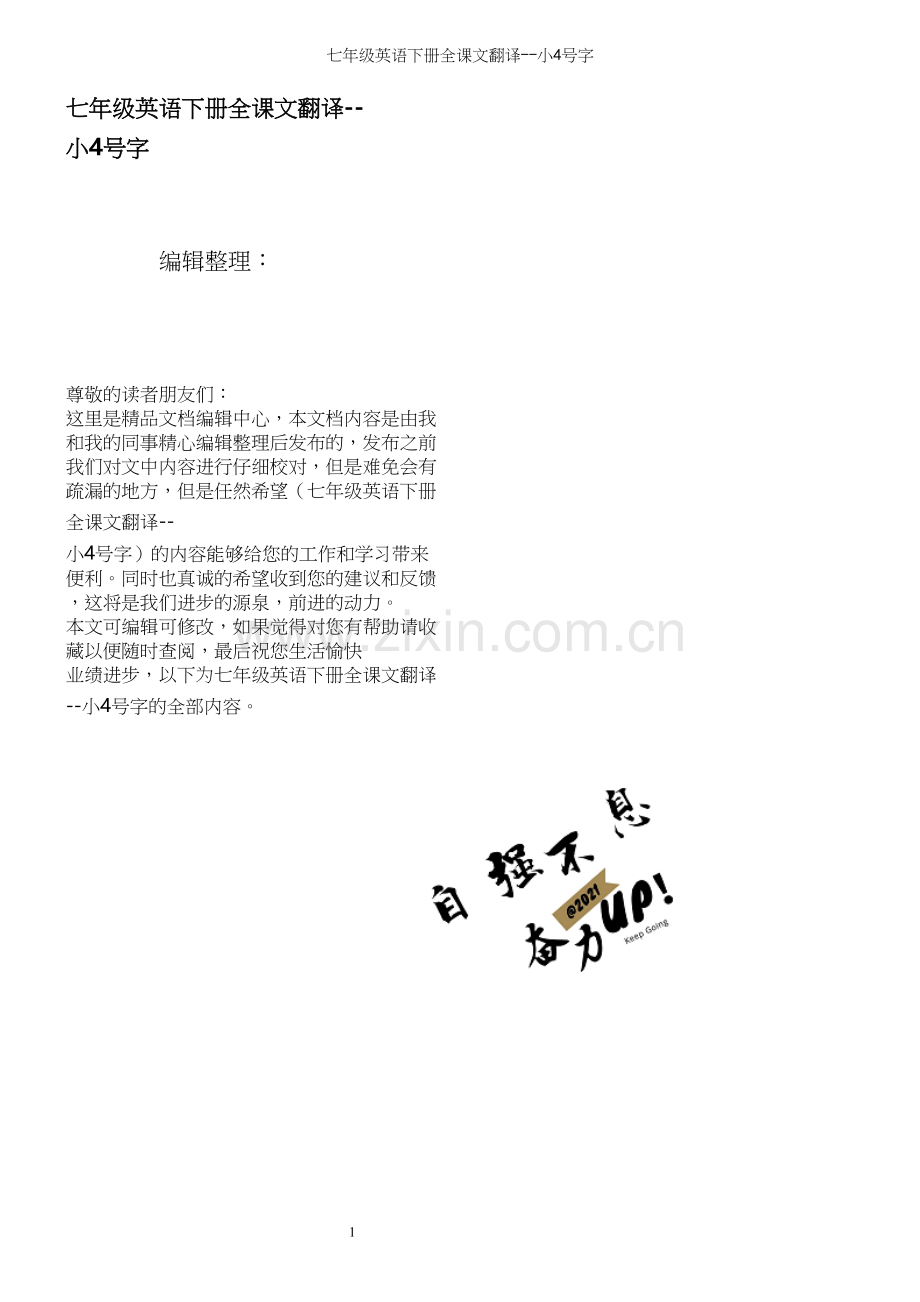 七年级英语下册全课文翻译--小4号字.docx_第1页