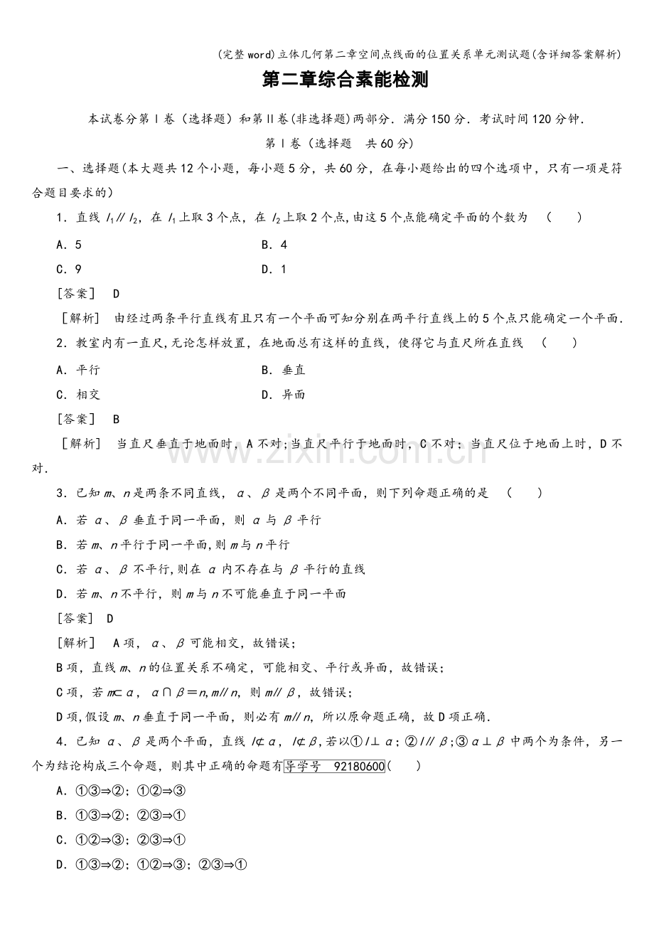 立体几何第二章空间点线面的位置关系单元测试题(含详细答案解析).doc_第1页