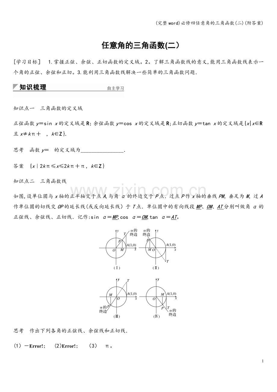 必修四任意角的三角函数(二)(附答案).doc_第1页