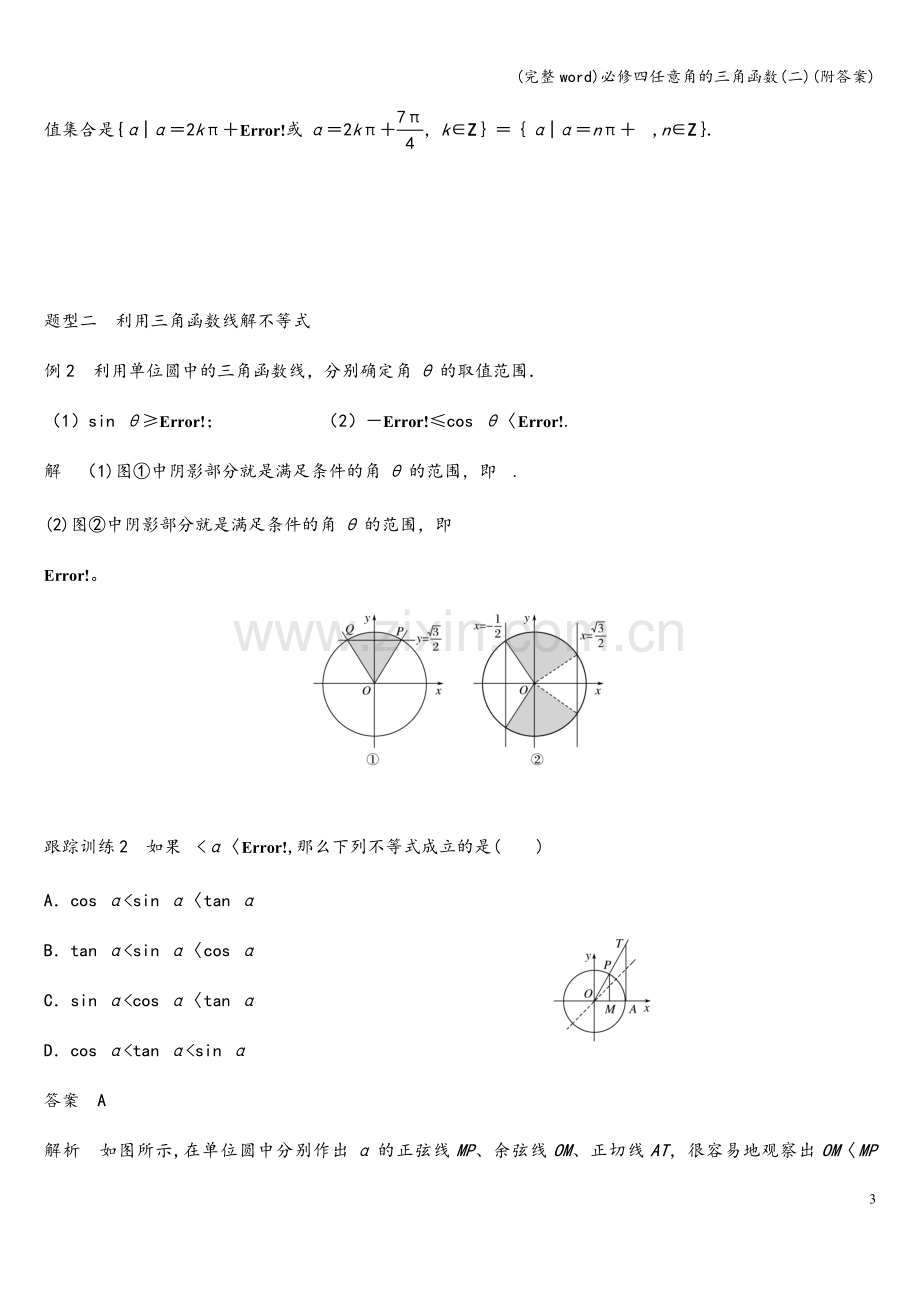 必修四任意角的三角函数(二)(附答案).doc_第3页