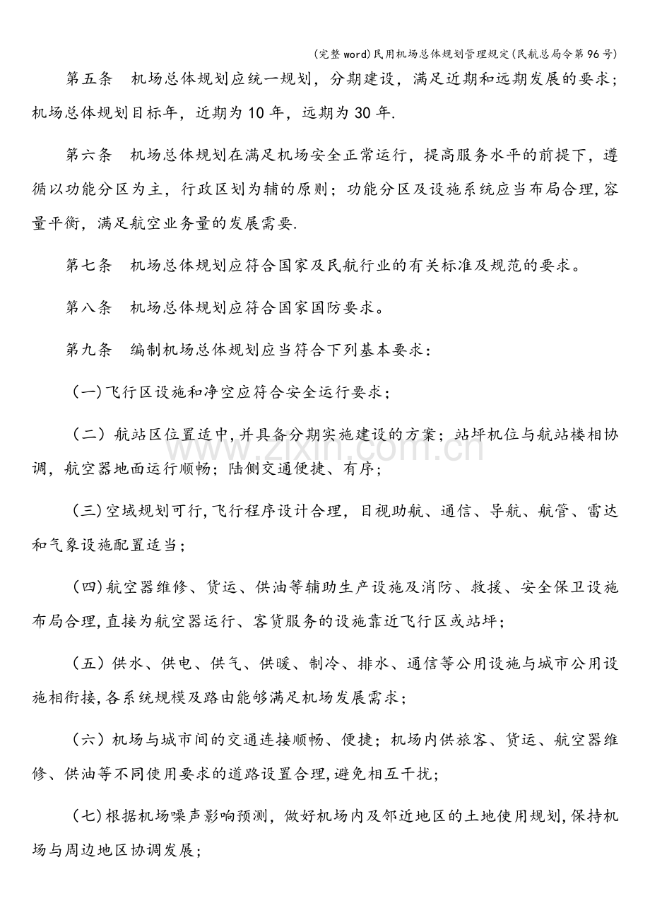 民用机场总体规划管理规定(民航总局令第96号).doc_第2页