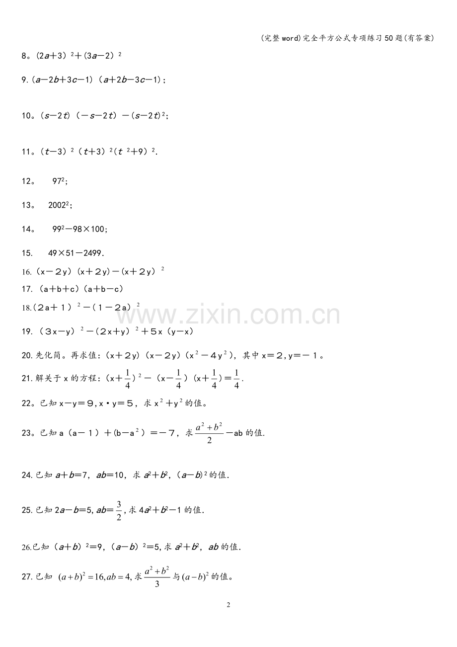 完全平方公式专项练习50题(有答案).doc_第2页