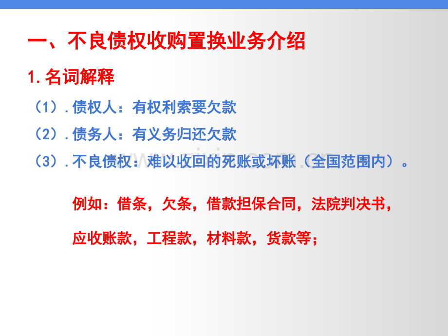 债权置换.ppt_第3页