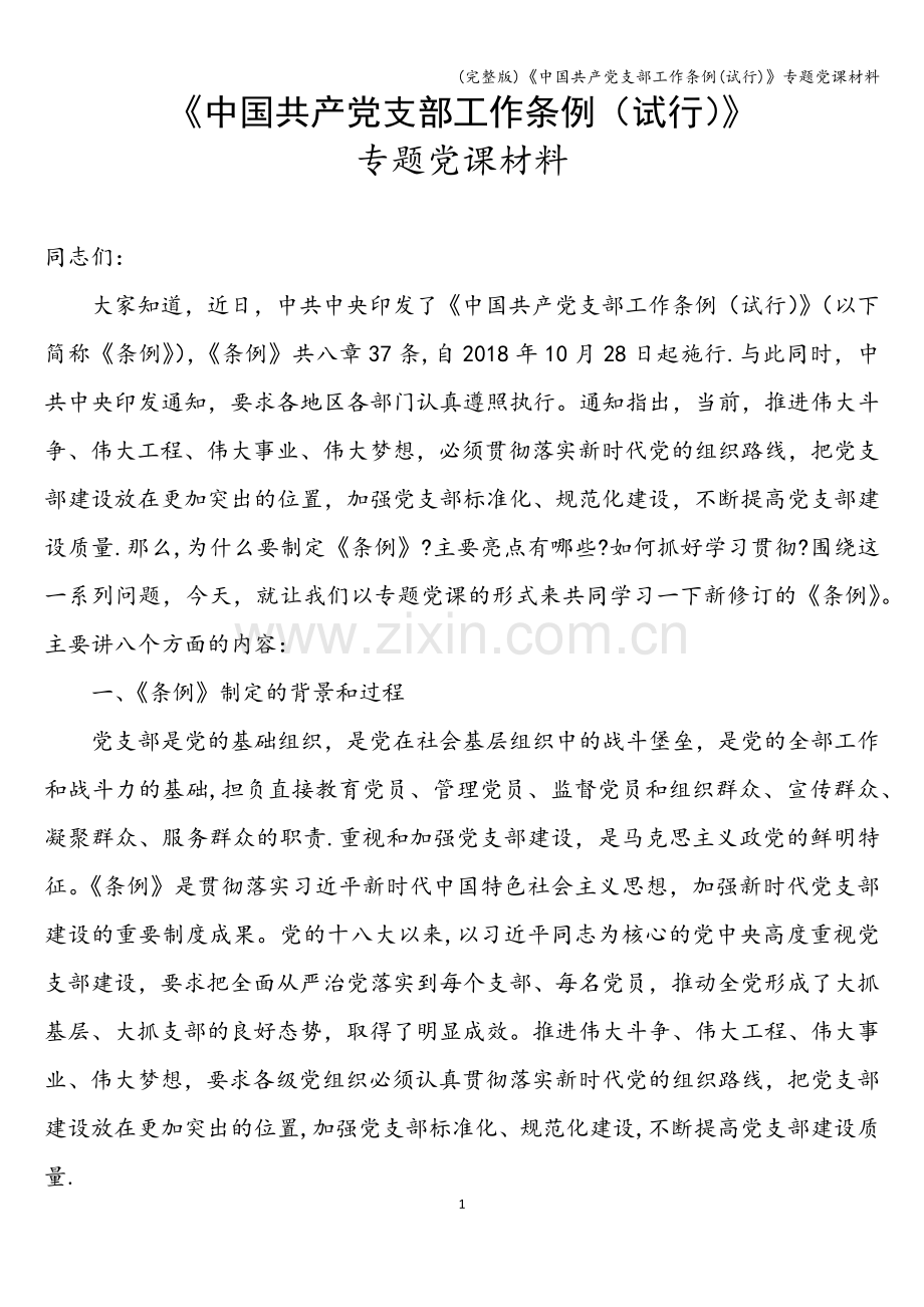 《中国共产党支部工作条例(试行)》专题党课材料.doc_第1页