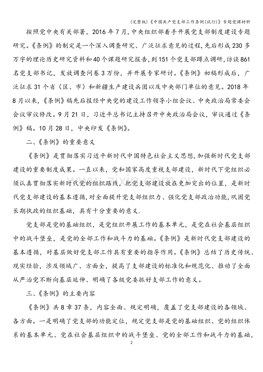 《中国共产党支部工作条例(试行)》专题党课材料.doc_第2页