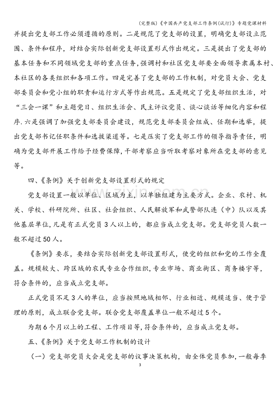 《中国共产党支部工作条例(试行)》专题党课材料.doc_第3页