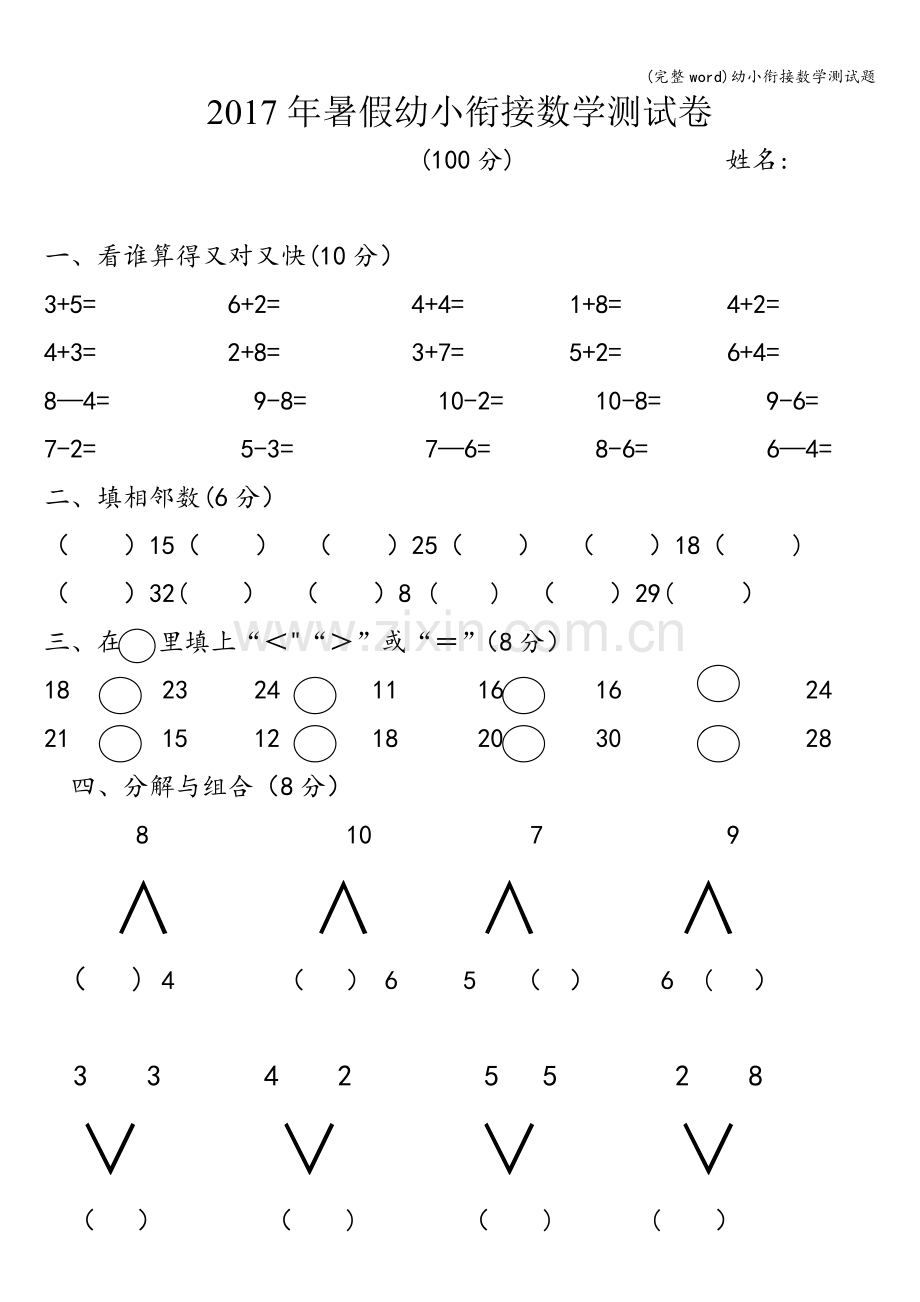 幼小衔接数学测试题.doc_第1页