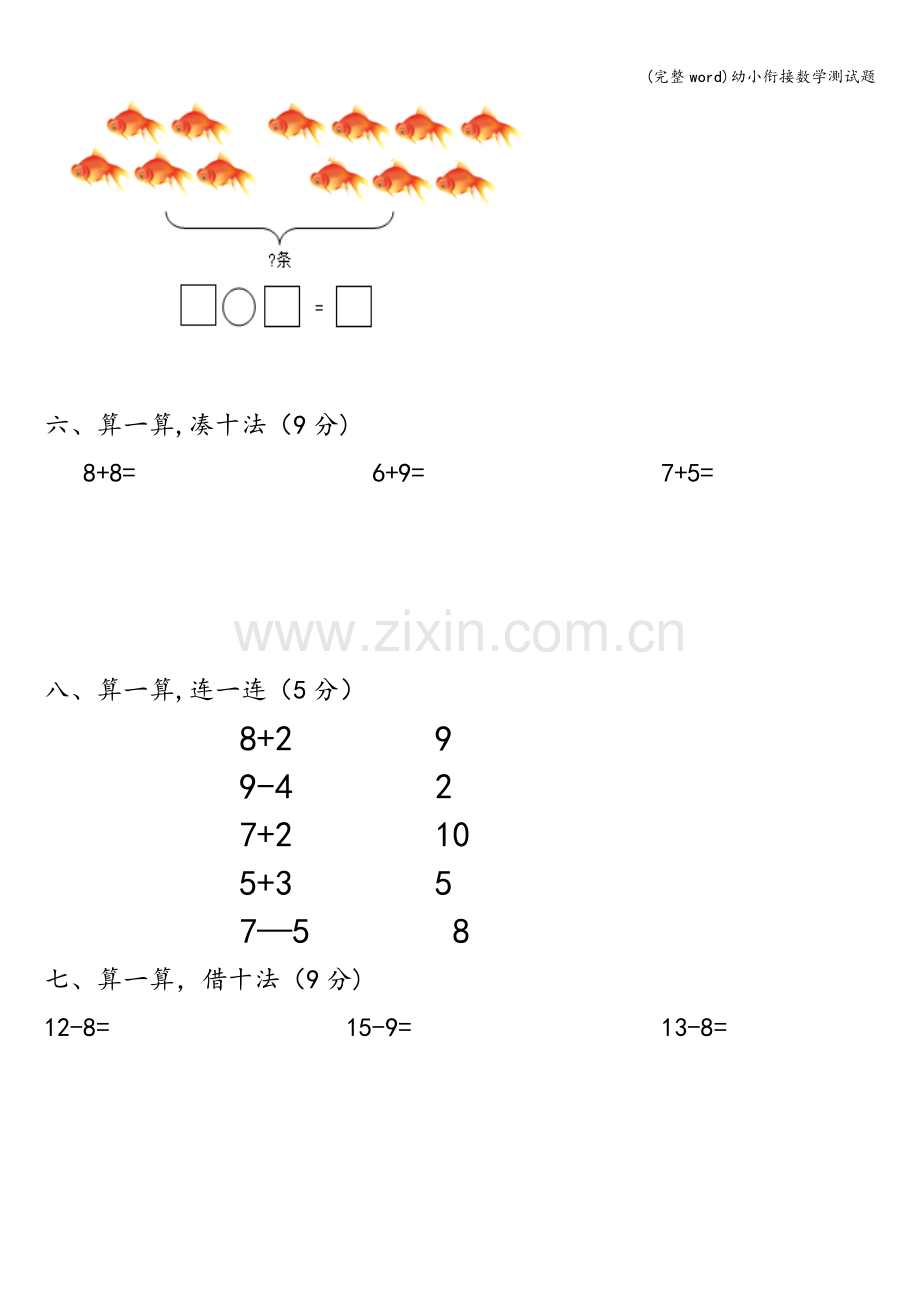 幼小衔接数学测试题.doc_第3页