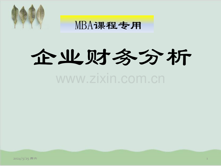 MBA课程专用-企业财务分析PPT课件(-178页).ppt_第1页