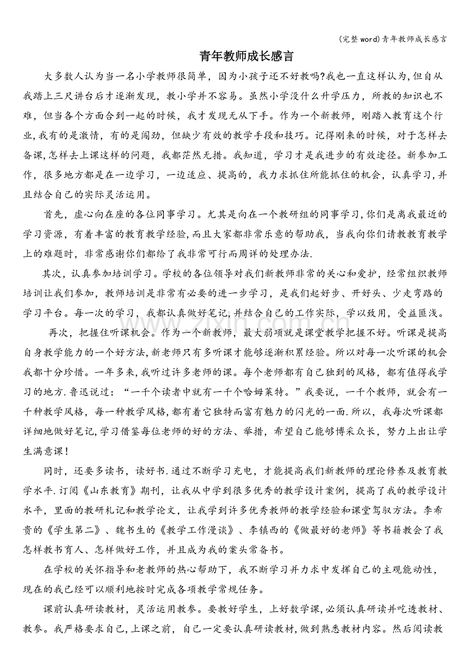 青年教师成长感言.doc_第1页