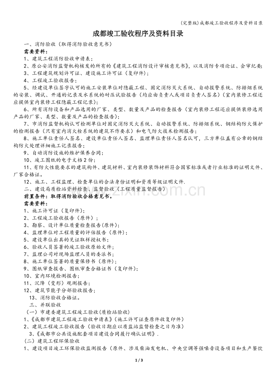 成都竣工验收程序及资料目录.doc_第1页