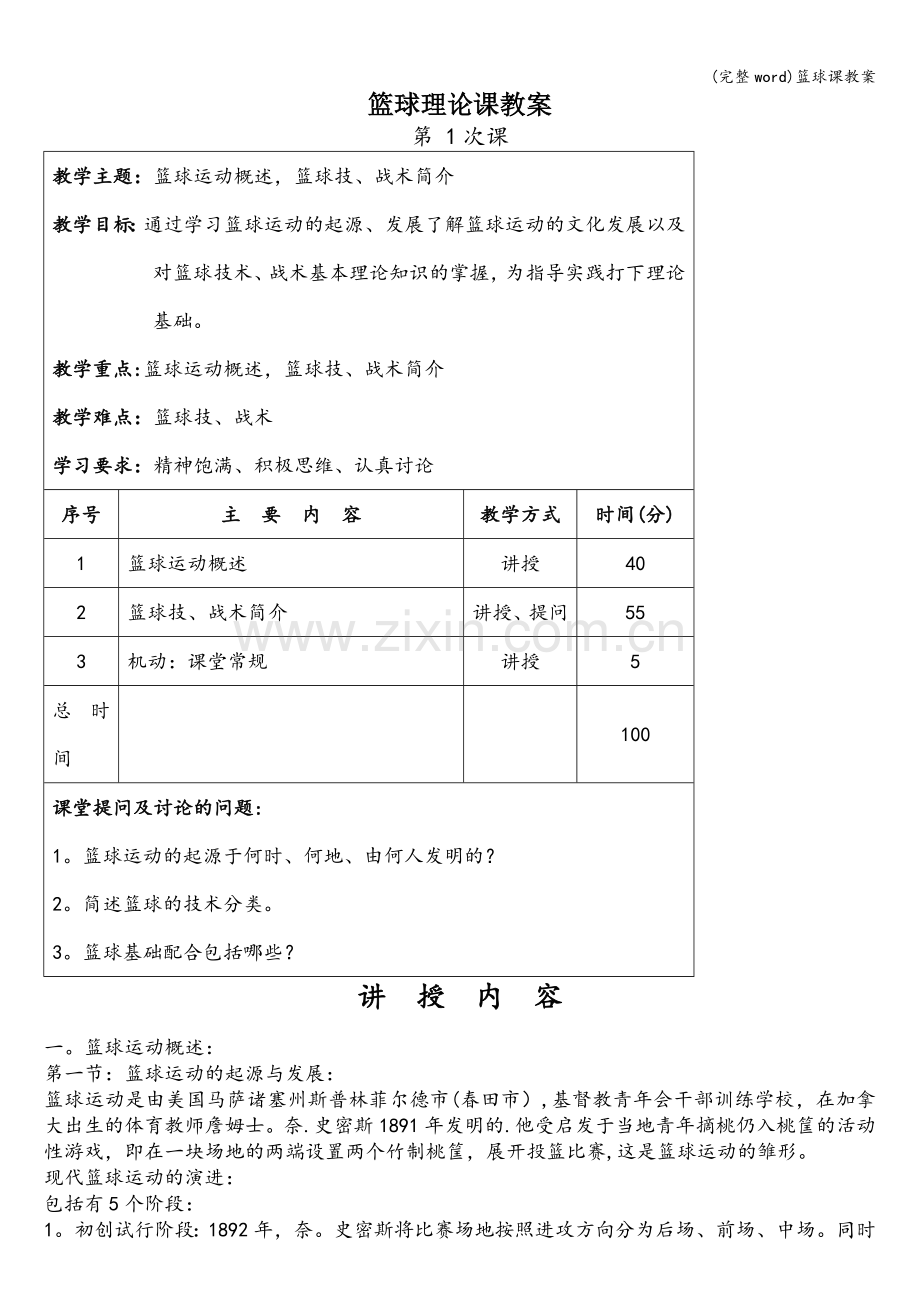 篮球课教案.doc_第1页