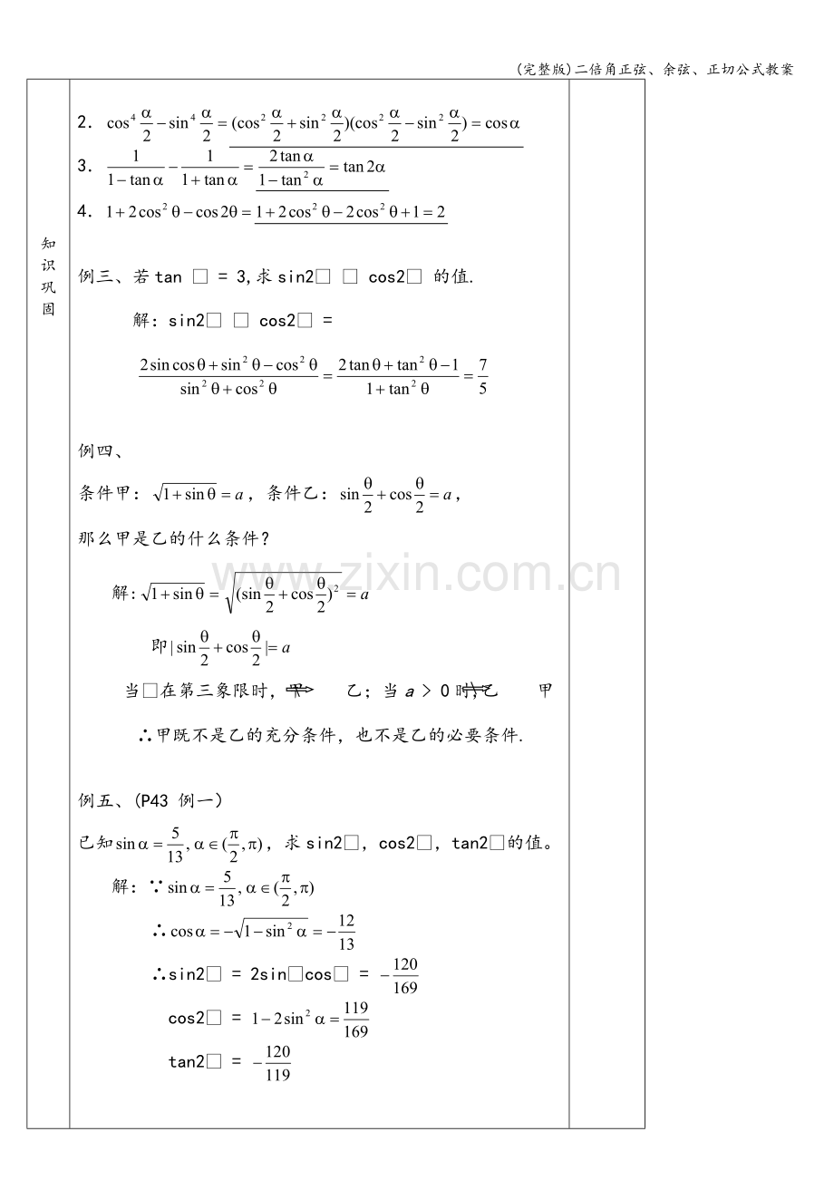 二倍角正弦、余弦、正切公式教案.doc_第3页