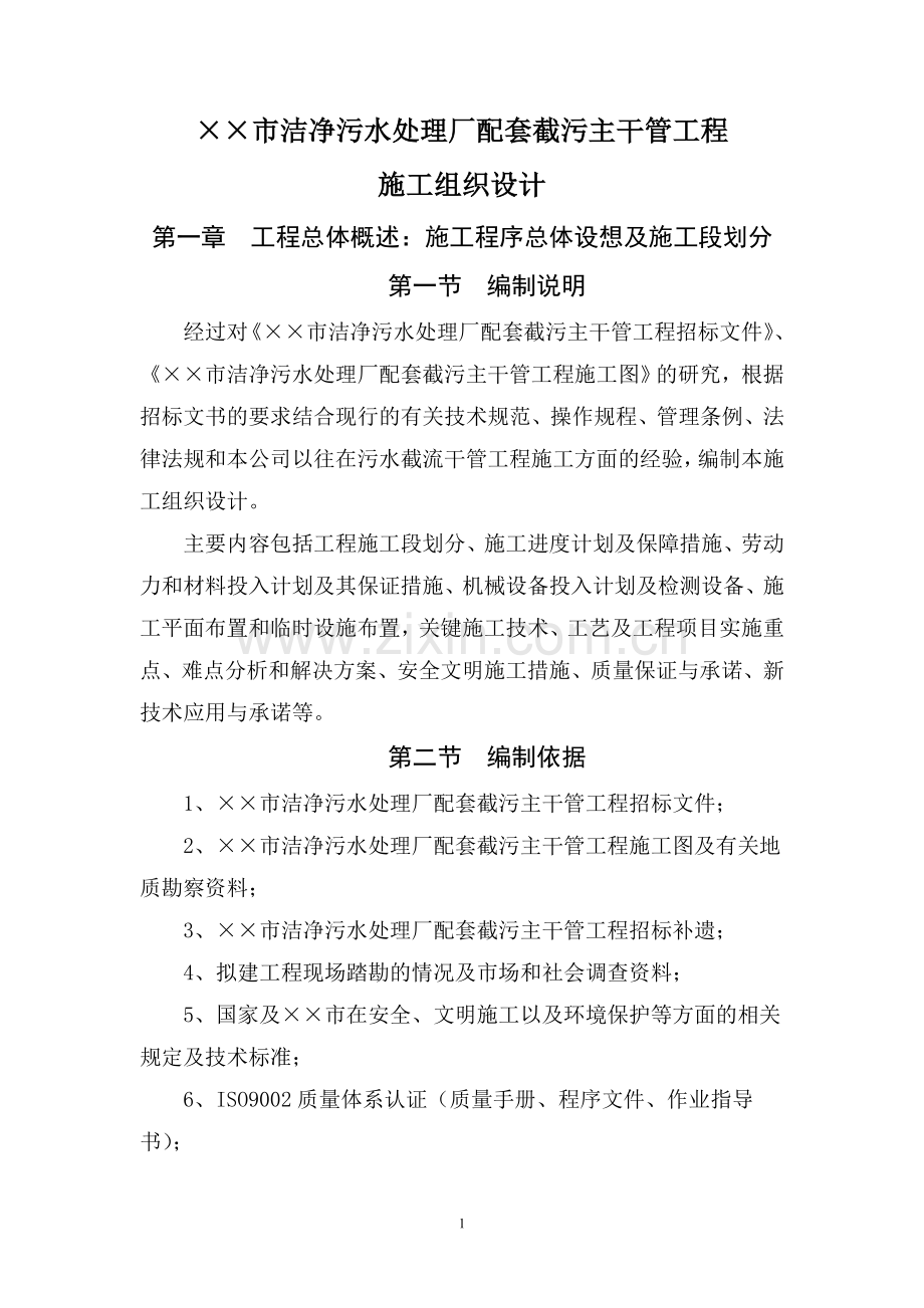 某市洁净污水处理厂配套截污主干管工程项目施工组织设计说明书.doc_第1页