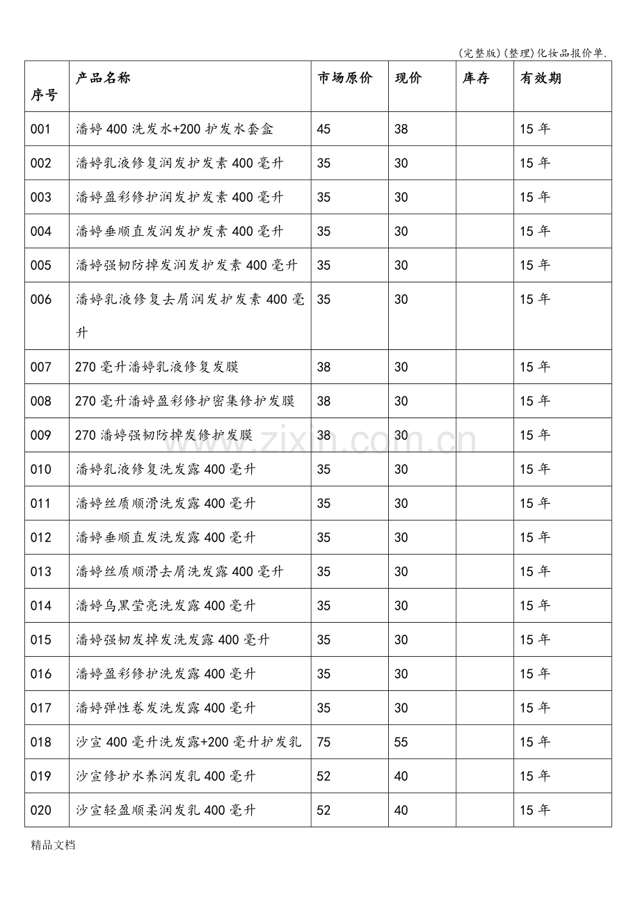 化妆品报价单..doc_第1页