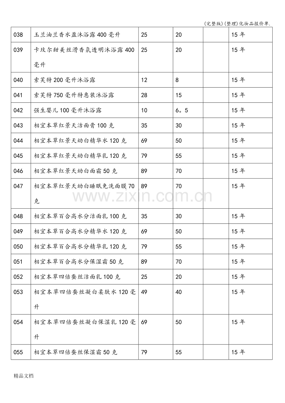 化妆品报价单..doc_第3页