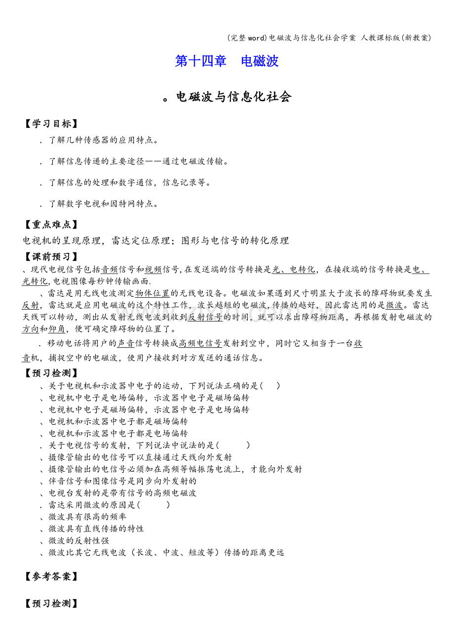 电磁波与信息化社会学案-人教课标版(新教案).doc_第1页