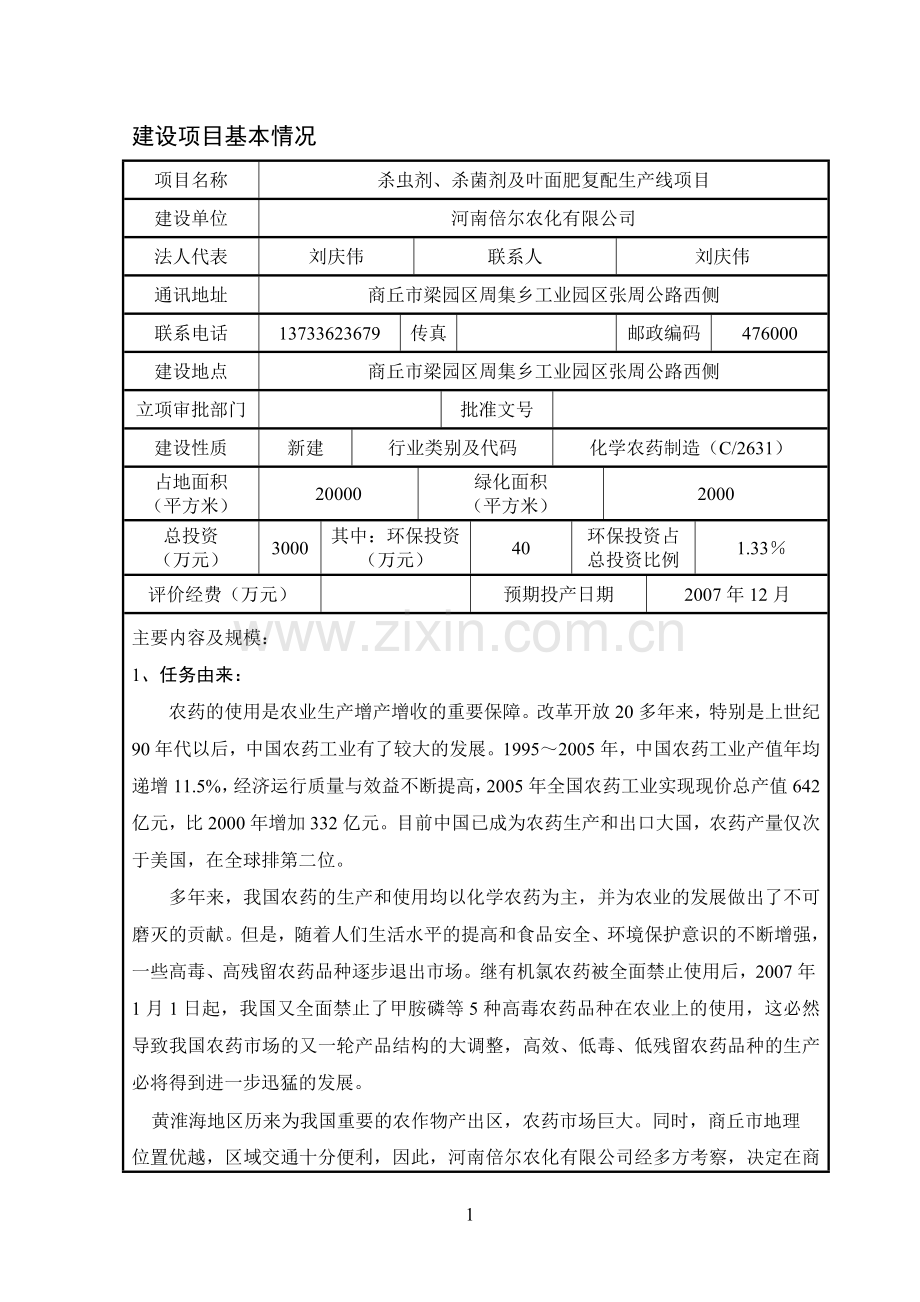 倍尔农药杀虫剂、杀菌剂及叶面肥复配生产线项目投资建设环境评估表(包含风险专题).doc_第3页