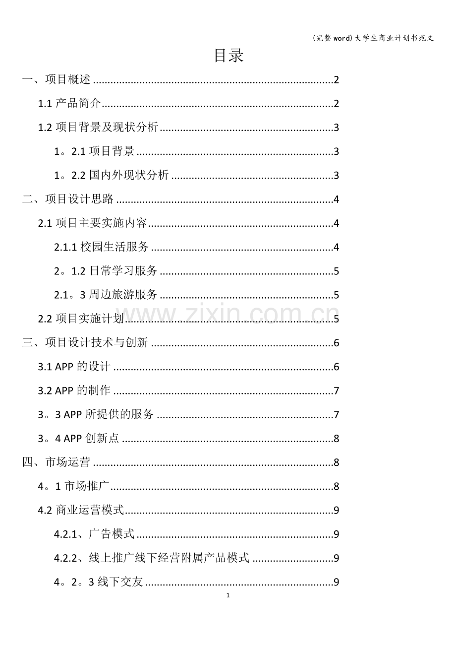 大学生商业计划书范文.doc_第2页