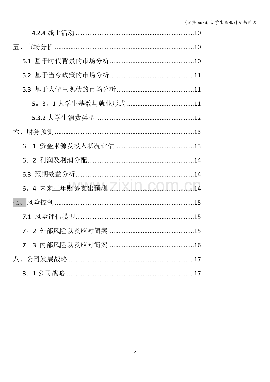 大学生商业计划书范文.doc_第3页