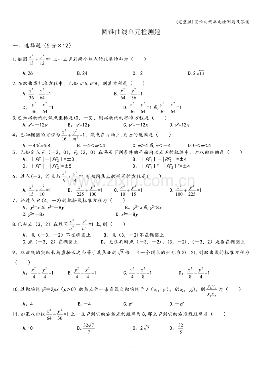 圆锥曲线单元检测题及答案.doc_第1页