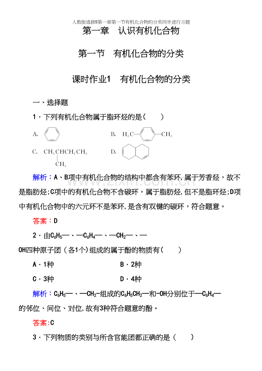 人教版选修5第一章第一节有机化合物的分类同步进行习题.docx_第2页