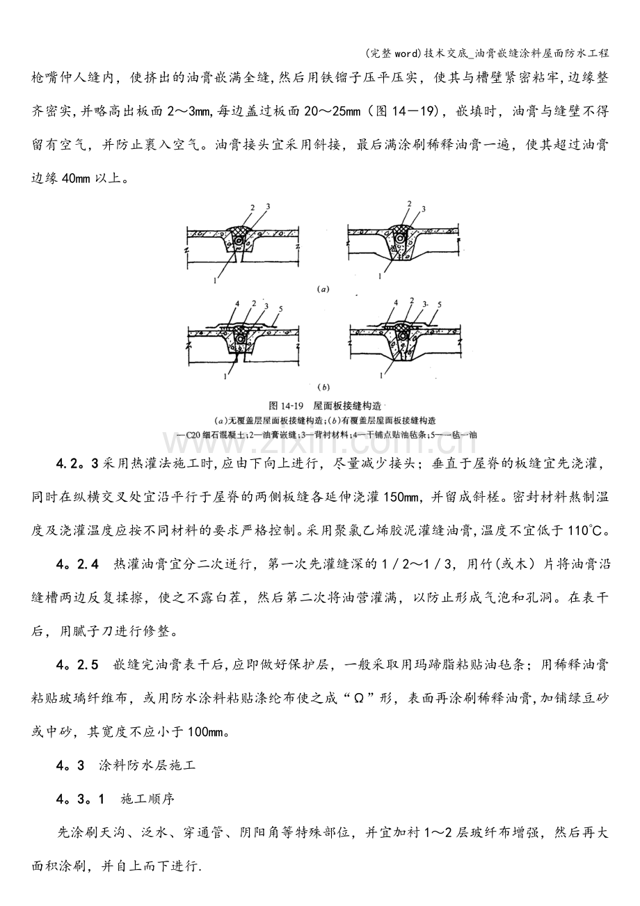 技术交底-油膏嵌缝涂料屋面防水工程.doc_第3页