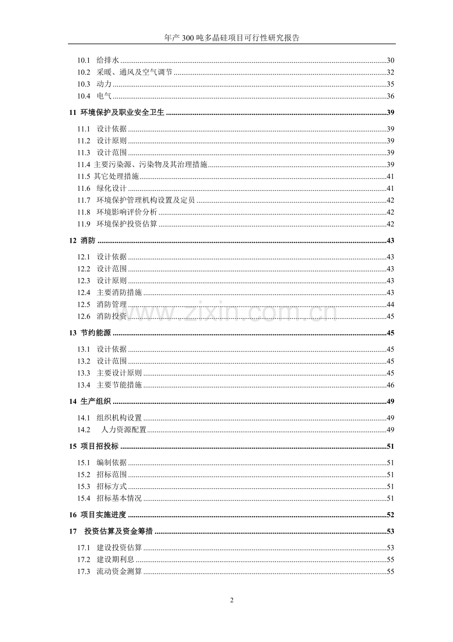 年产300吨多晶硅可行性研究报告书.doc_第2页