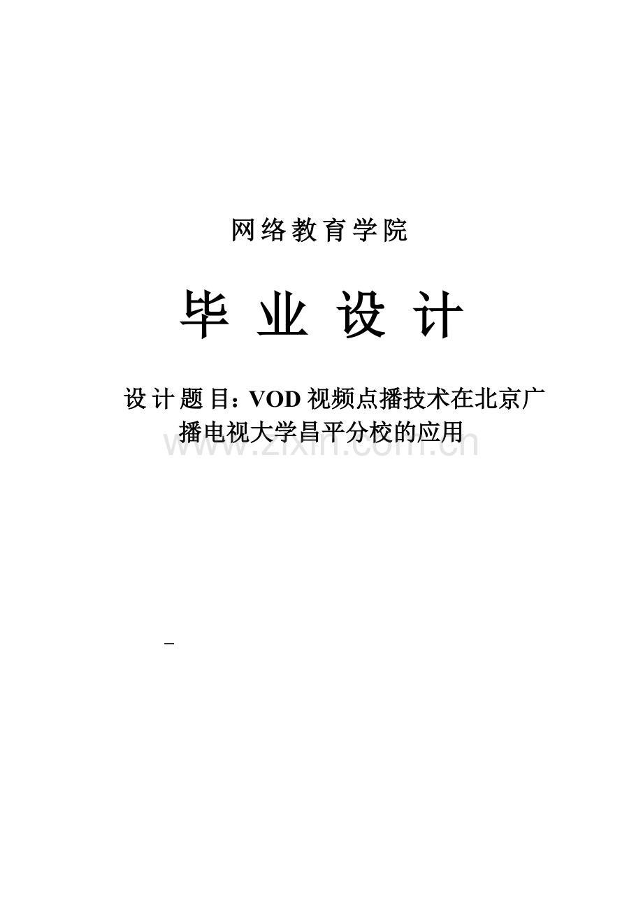 本科毕业论文---vod视频点播技术在北京广播电视-大学昌平分校的应用.doc_第1页