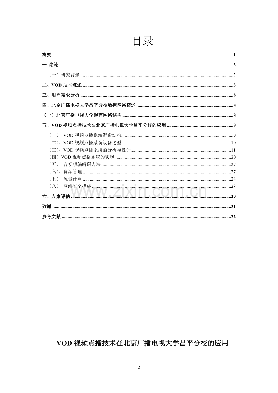 本科毕业论文---vod视频点播技术在北京广播电视-大学昌平分校的应用.doc_第3页