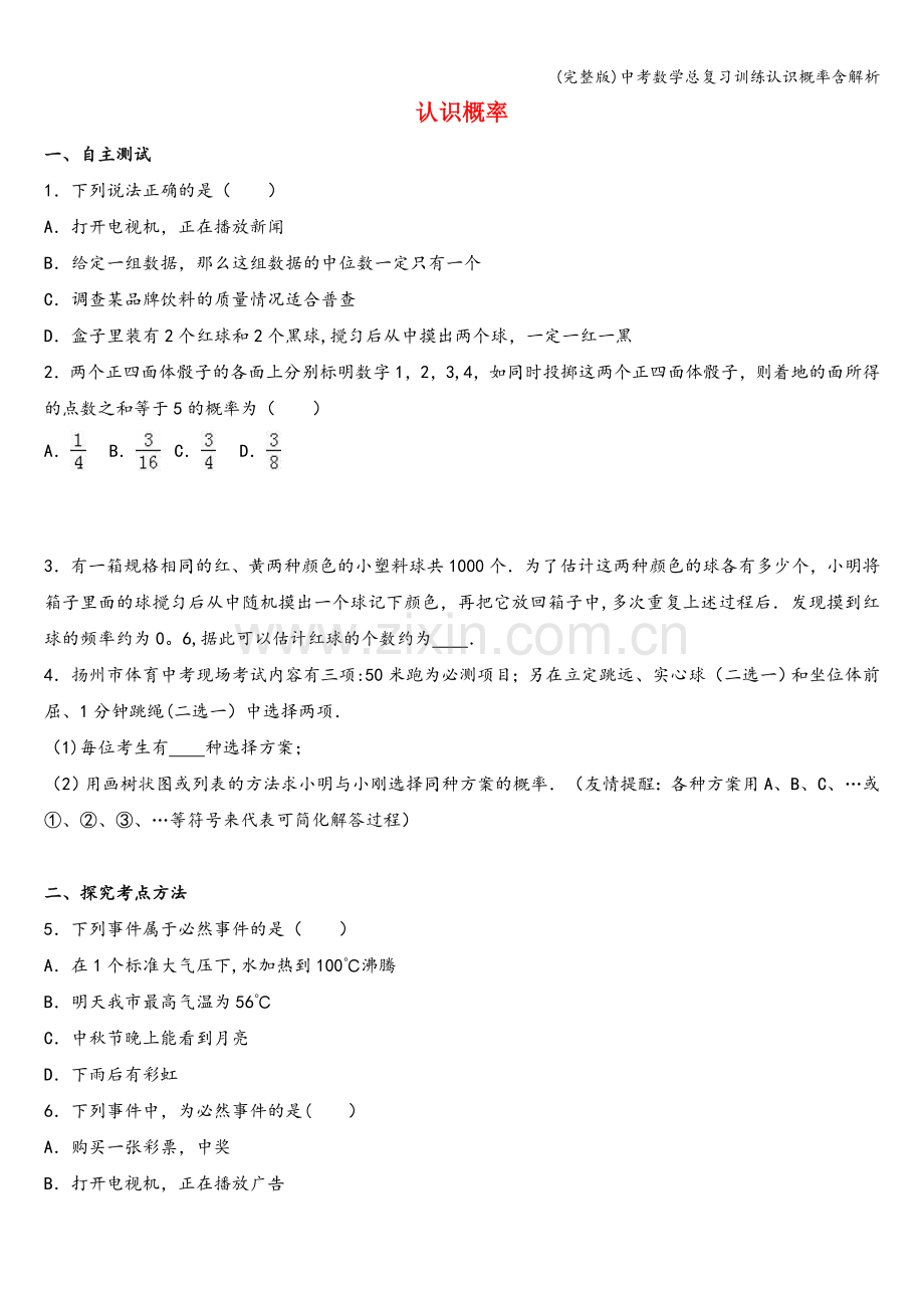 中考数学总复习训练认识概率含解析.doc_第1页