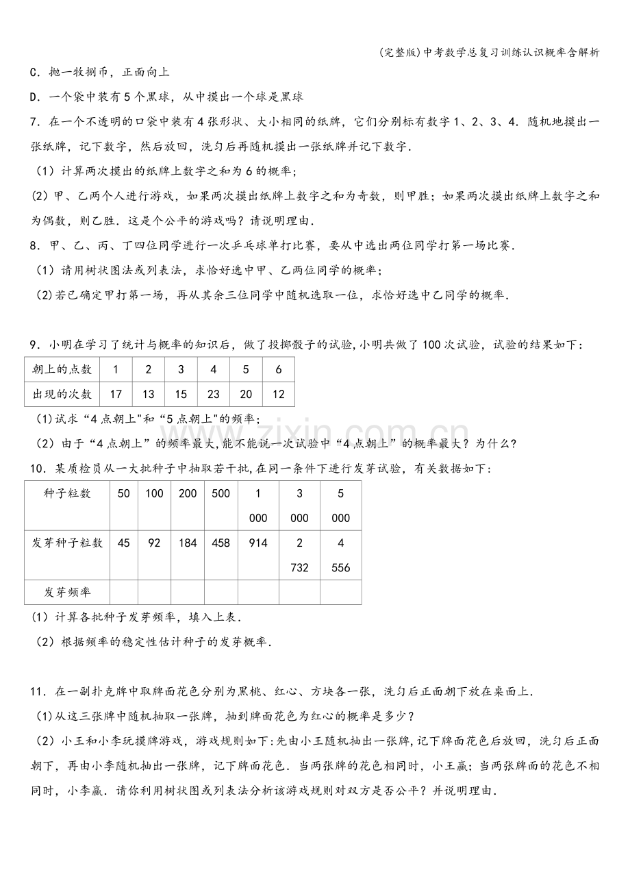 中考数学总复习训练认识概率含解析.doc_第2页