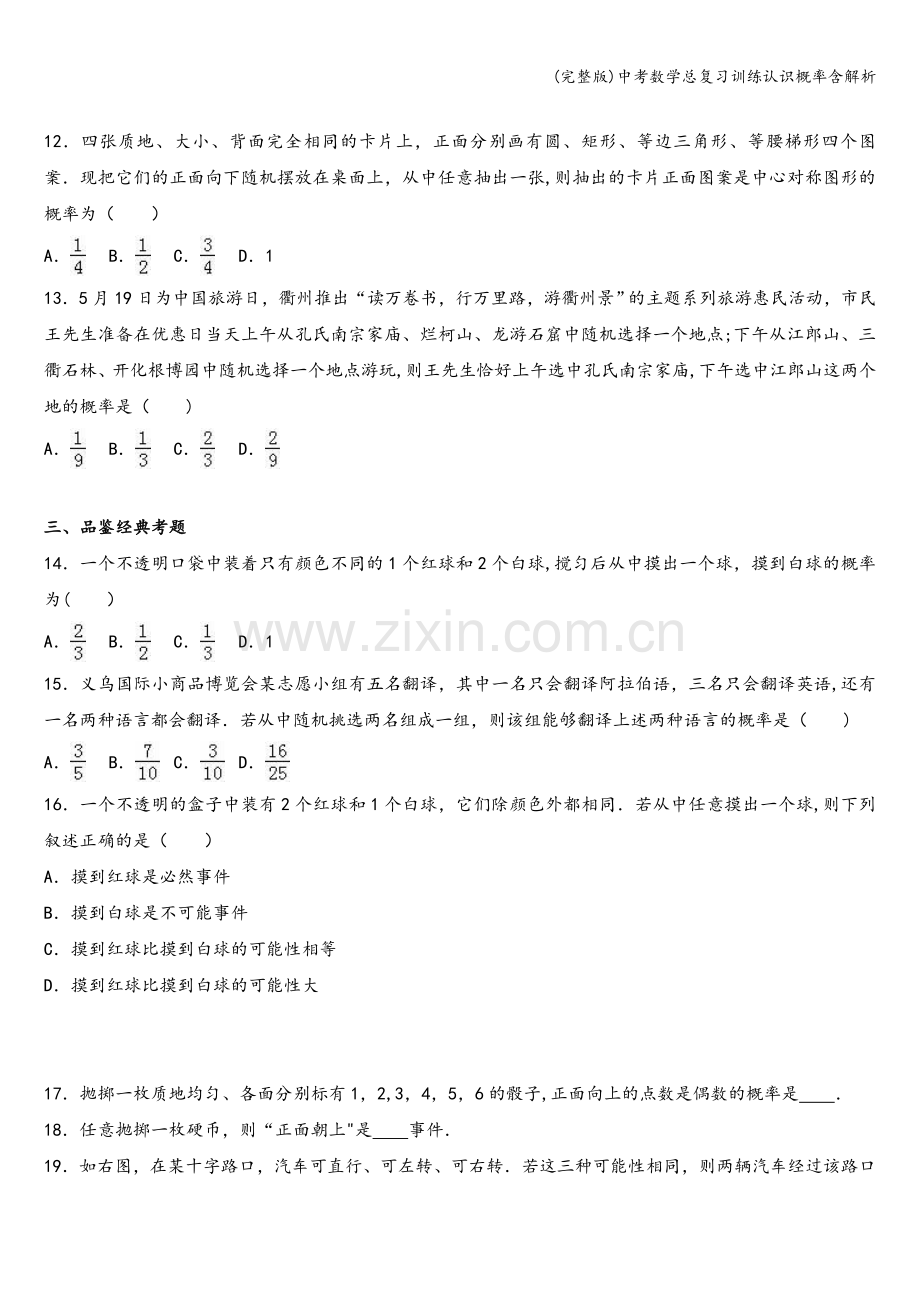 中考数学总复习训练认识概率含解析.doc_第3页