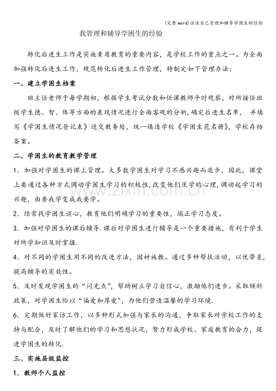 谈谈自己管理和辅导学困生的经验.doc_第1页