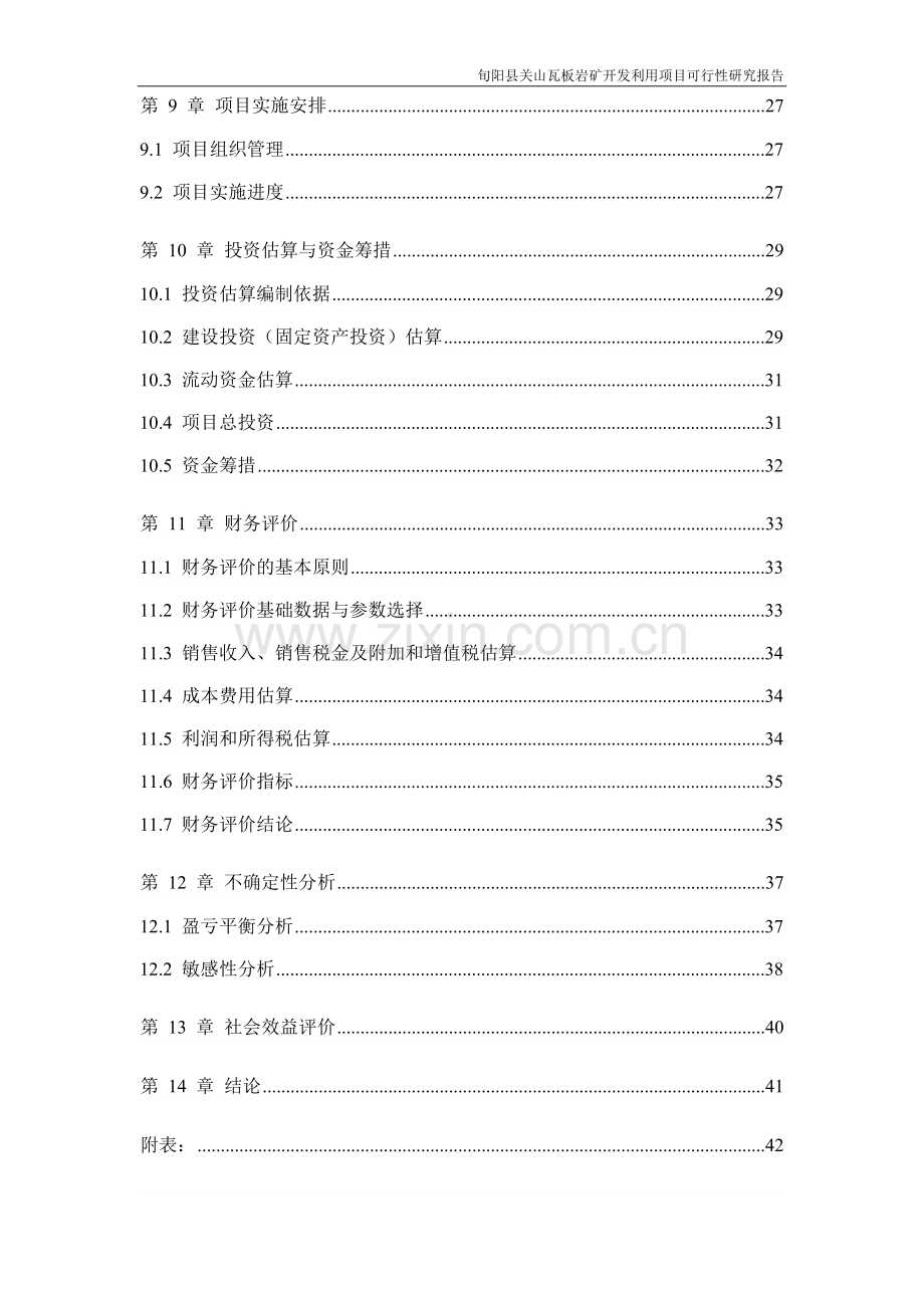 板岩矿开发利用项目建设可行性研究报告.doc_第3页