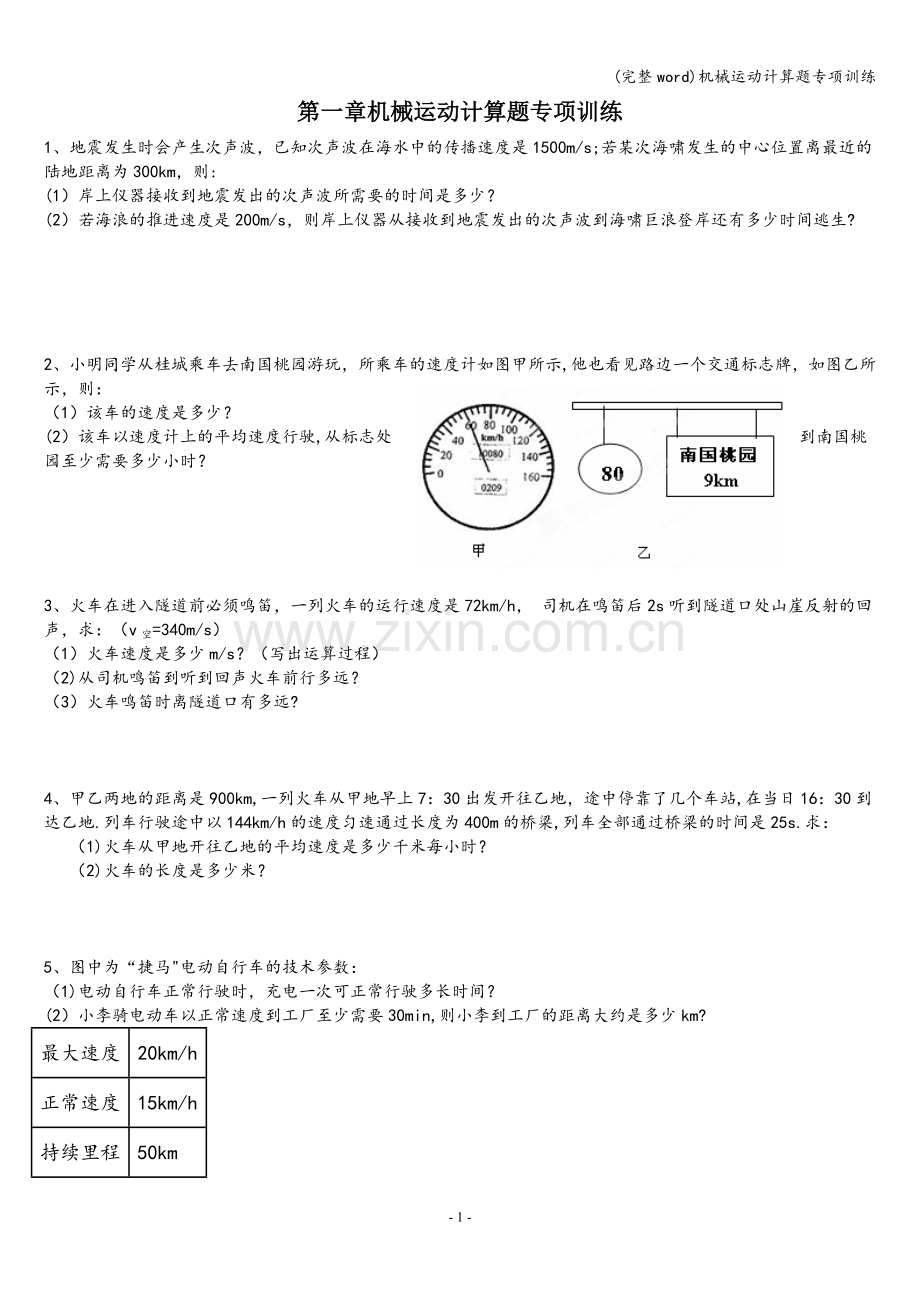 机械运动计算题专项训练.doc_第1页