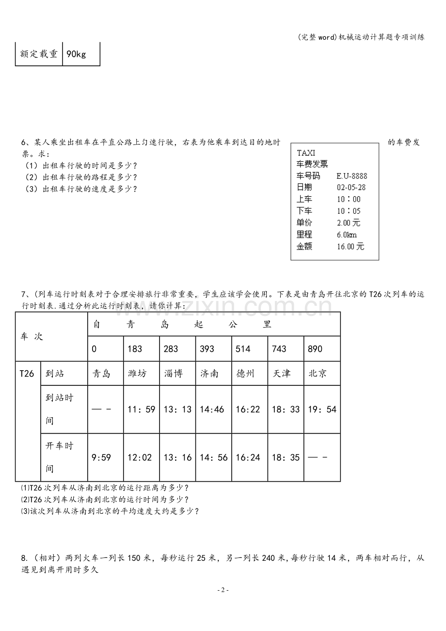 机械运动计算题专项训练.doc_第2页