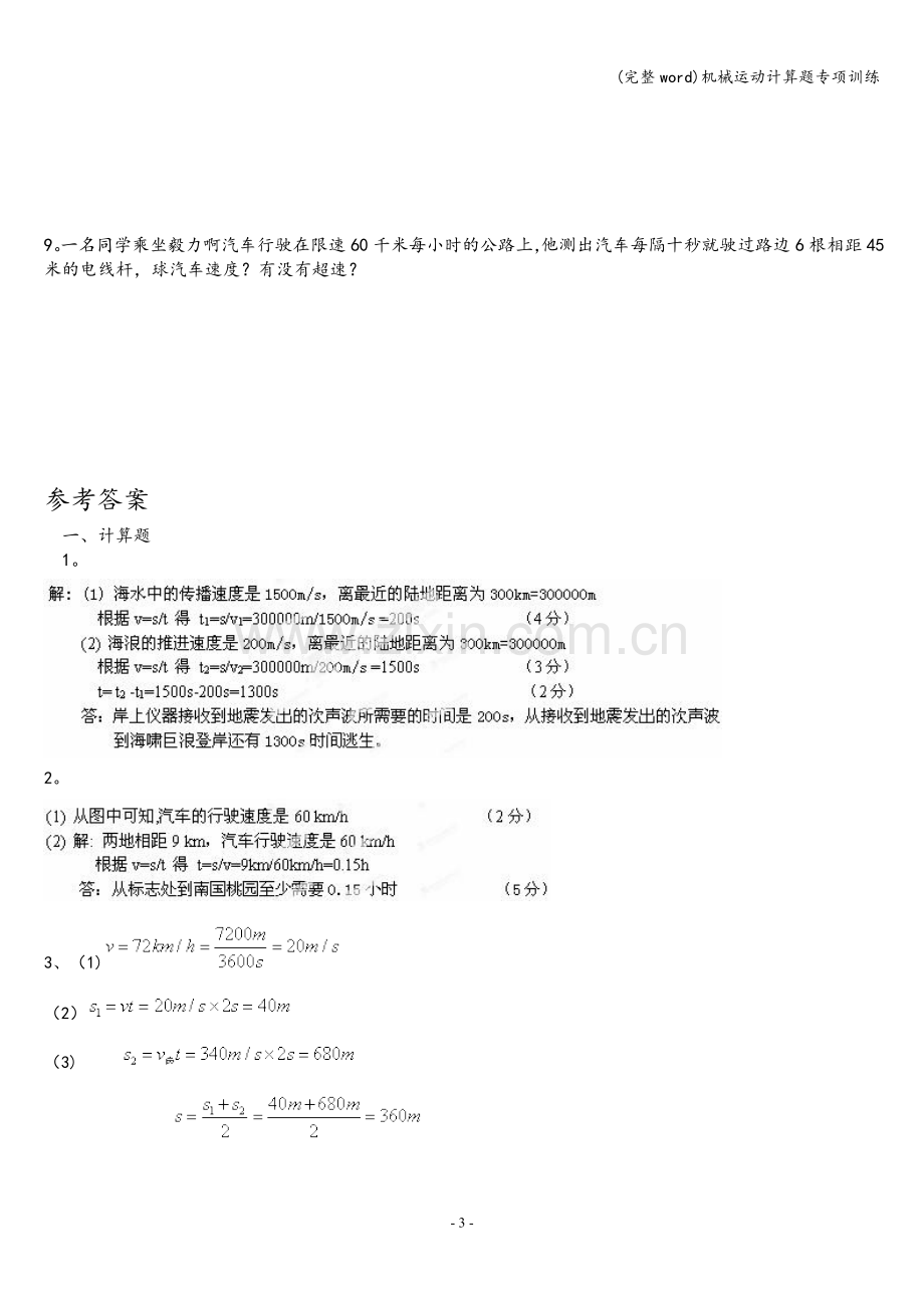 机械运动计算题专项训练.doc_第3页