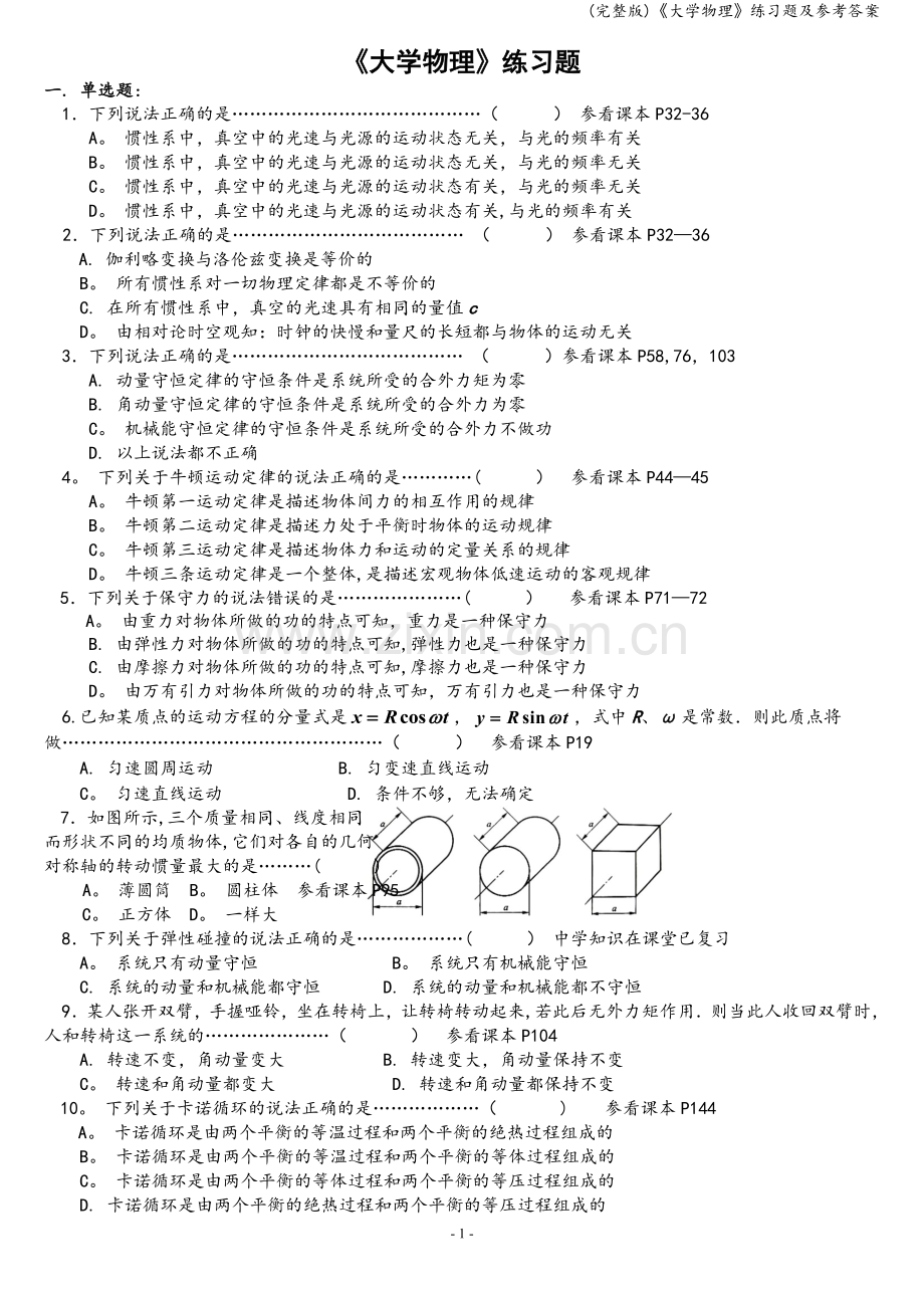 《大学物理》练习题及参考答案.doc_第1页