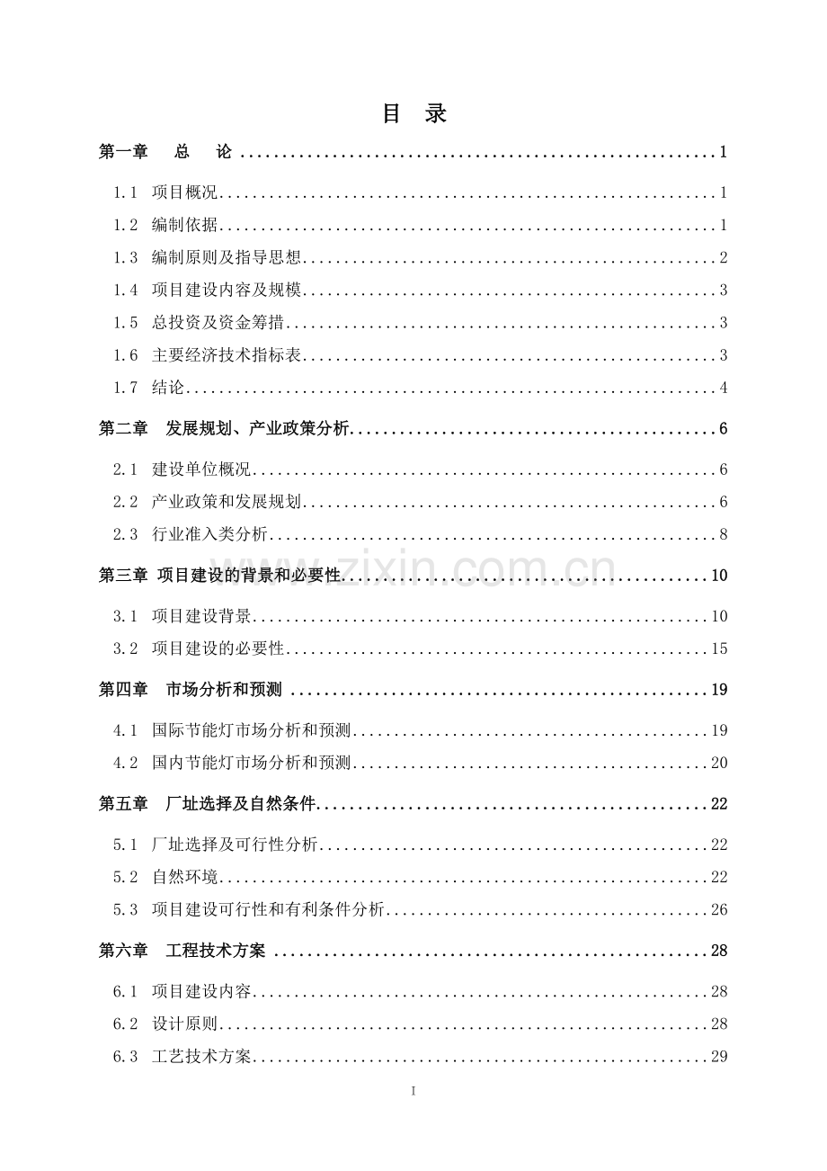 年产5万kw小功率led光源及72万盏led节能灯具项目可行性研究报告.doc_第1页