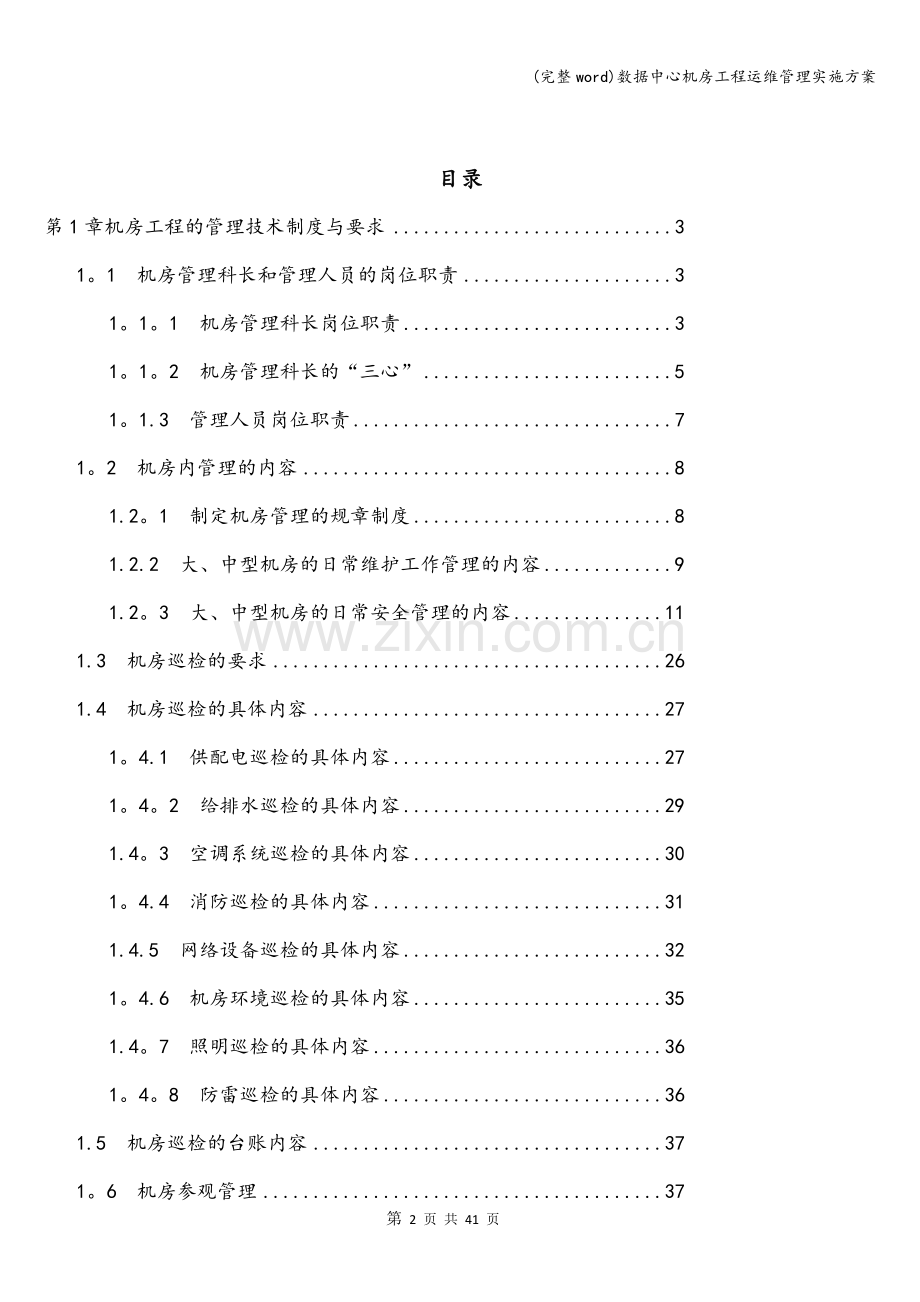 数据中心机房工程运维管理实施方案.doc_第2页