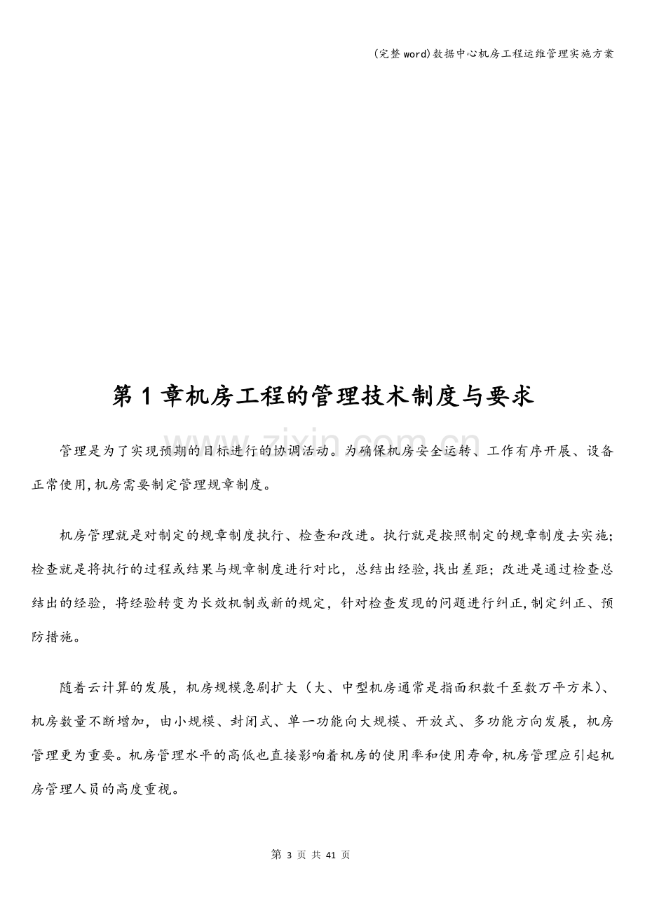 数据中心机房工程运维管理实施方案.doc_第3页