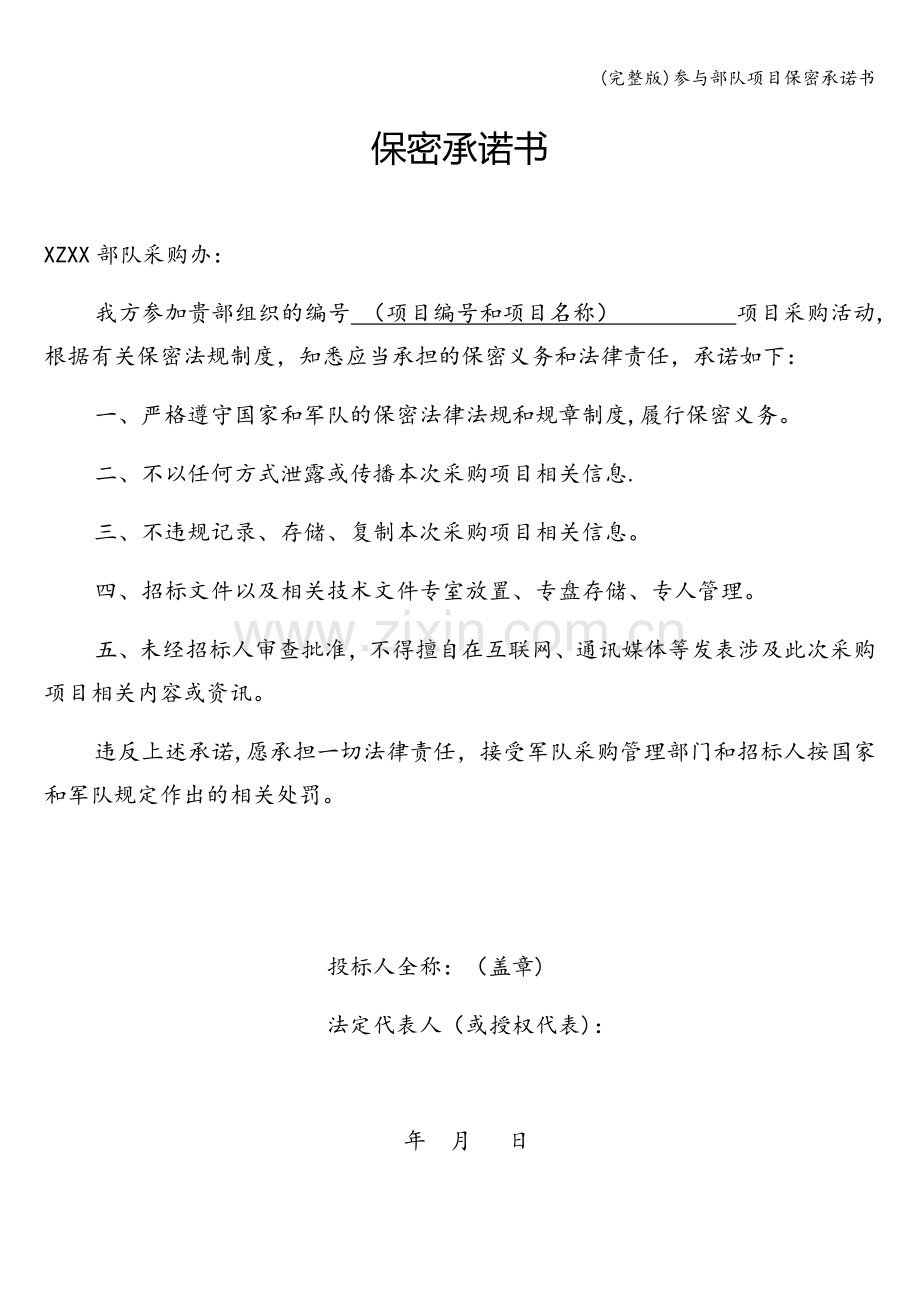 参与部队项目保密承诺书.doc_第1页