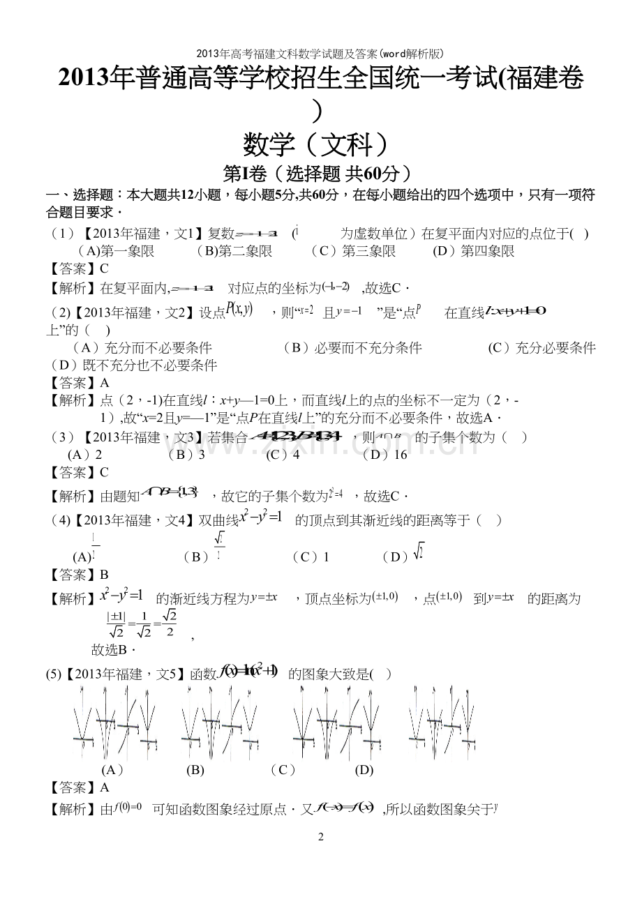 年高考福建文科数学试题及答案(word解析版).docx_第2页